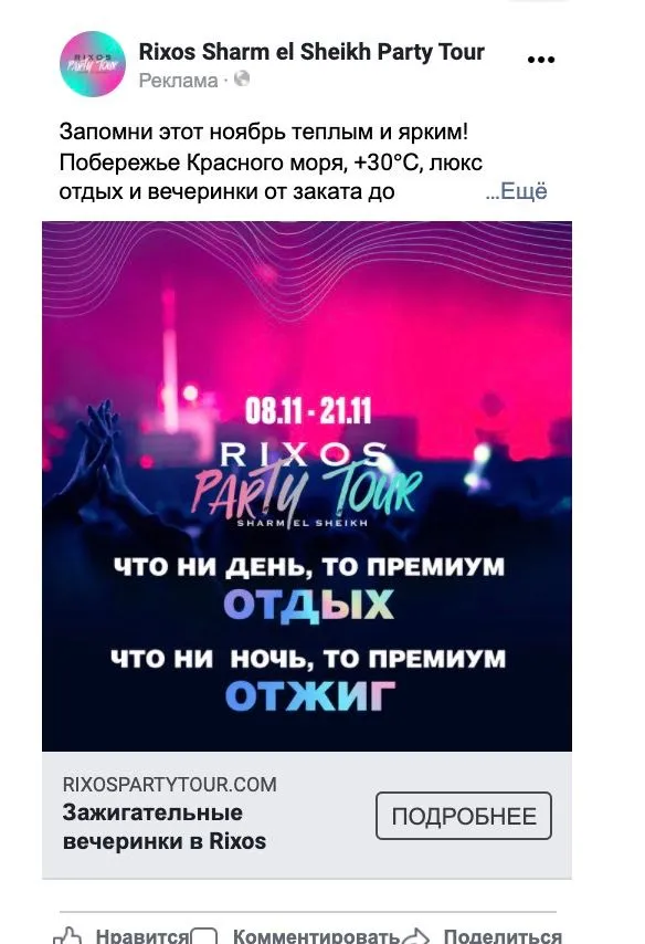 Креатив 1: Продаж тусовочних турів у преміум сегменті через рекламу